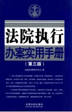 法院执行办案实用手册  第3版