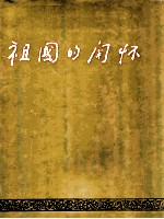 祖国的关怀 港澳全国人大代表、全国政协委员在北京国事活动影集