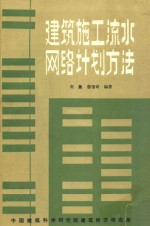 建筑施工流水网络计划方法