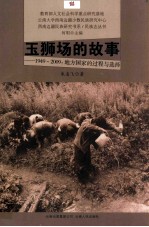 玉狮场的故事 1949-2009 地方国家的过程与选择