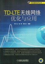 TD-LTE无线网络优化与应用