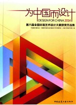 为中国而设计 第六届全国环境艺术设计大展获奖作品集