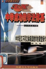 中学教学研究 3+X中学成功教学法体系 中学语文不同文体阅读教学的课堂操作