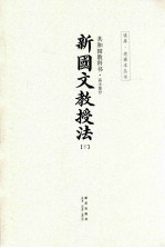 共和国教科书·高小部分 新国文教授法 下