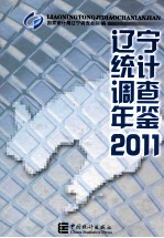 辽宁统计调查年鉴 2011