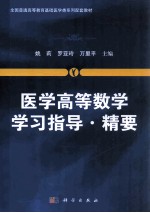 医学高等数学学习指导 精要