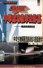 中学教学研究 3+X中学成功教学法体系 中学生物解题思路训练与图板教学