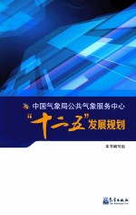 中国气象局公共气象服务中心“十二五”发展规划