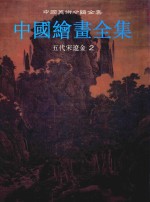 中国绘画全集 3 五代宋辽金 2