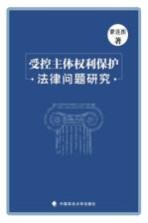 受控主体权利保护法律问题研究