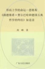 形而上学的命运 恩格斯《路德维希·费尔巴哈和德国古典哲学的终结》如是读