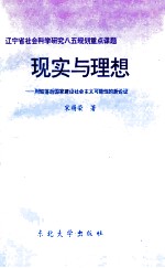 现实与理想 对较落后国家建设社会主义可能性的新论证