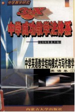 中学教学研究  3+X中学成功教学法体系  中学英语教学结构模式与写作教学