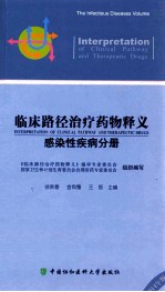 临床路径治疗药物释义  2014年版  感染性疾病分册