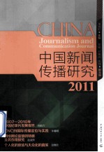 中国新闻研究 2011