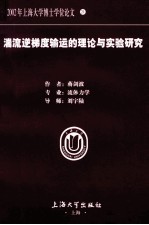 2002年上海大学博士学位论文 21 湍流逆梯度输运的理论与实验研究