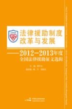 法律援助制度改革与发展 2012-2013年度全国法律援助征文选辑