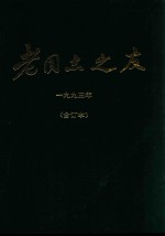 老同志之友 1993年 合订本