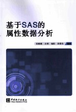 基于SAS的属性数据分析