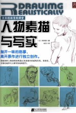 日本超级漫画课堂  人物素描与写实