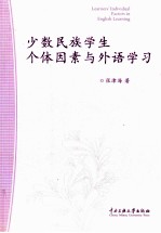 少数民族学生个体因素与外语学习