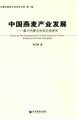 中国燕麦产业发展 基于内蒙古自治区的研究 evidence on inner Mongolia