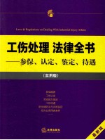 工伤处理法律全书 参保、认定、鉴定、待遇 最新版 实用版