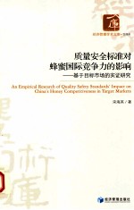 质量安全标准对蜂蜜国际竞争力的影响 基于目标市场的实证研究