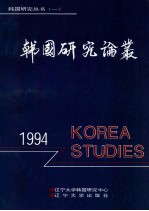 韩国研究论丛 1994