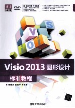 Visio 2013图形设计标准教程