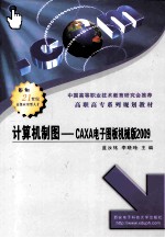 计算机制图 CAXA电子图板机械版2009