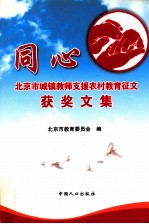 同心 北京市城镇教师支援农村教育征文获奖文集