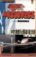 中学教学研究 3+X中学成功教学法体系 中学生物教学心理基础与能力培养