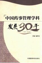 中国药事学科发展30年  1984-2014年