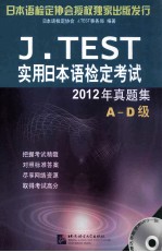 J.TEST实用日本语检定考试2012年真题集 A D级