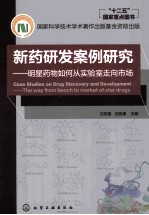 新药研发案例研究  明星药物如何从实验室走向市场