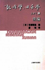 敦煌学日本学 续编