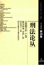 刑法论丛 2011年 第1卷 第25卷