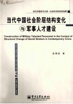 当代中国社会阶层结构变化与军事人才建设