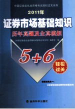 2011年证券市场基础知识历年真题及全真模拟5+6轻松过关