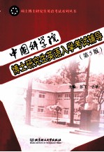 中国科学院博士研究生英语入学考试辅导