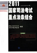 2011国家司法考试重点法条组合