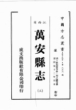 江西省 万安县志 3