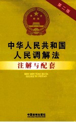 中华人民共和国人民调解法注解与配套  第2版