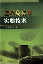 医学免疫学实验技术