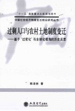 过剩人口与农村土地制度变迁 基于“过密化”与全球化视角的历史反思