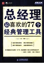 总经理最喜欢的77个经典管理工具