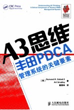 A3思维  丰田PDCA管理系统的关键要素