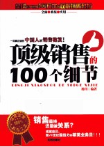 顶级销售的100个细节