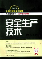 2011全国注册安全工程师执业资格考试名师考前预测 安全生产技术